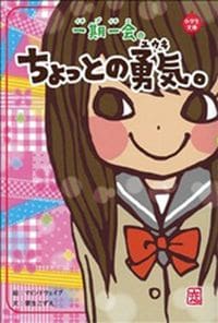 粟生こずえ『一期一会―ちょっとの勇気。』（学研マーケティング）