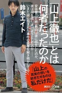 鈴木エイト『「山上徹也」とは何者だったのか』（講談社＋α新書）