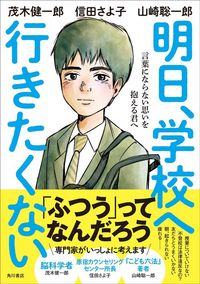 茂木健一郎・信田さよ子・山崎聡一郎『明日、学校へ行きたくない　言葉にならない思いを抱える君へ』（KADOKAWA）