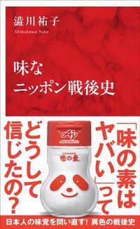澁川祐子『味なニッポン戦後史』（インターナショナル新書）