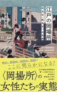 渡辺憲司『江戸の岡場所』（星海社新書）