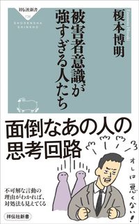 榎本博明『被害者意識が強すぎる人たち』(祥伝社)