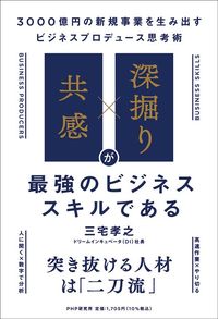 三宅孝之『「共感」×「深掘り」が最強のビジネススキルである』(PHP研究所)