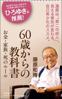 藤原和博『60歳からの教科書』(朝日新書)