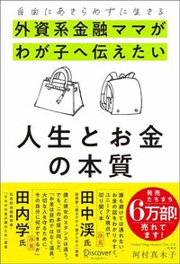 河村真木子『外資系金融ママがわが子へ伝えたい人生とお金の本質』（ディスカヴァー・トゥエンティワン）