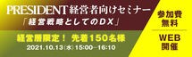 「経営戦略としてのDX」PRESIDENT経営者向けセミナー