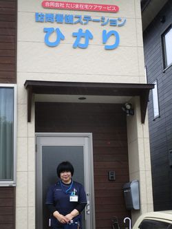 兵庫県豊岡市の訪問看護ステーション「ひかり」