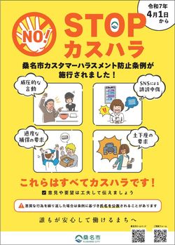 桑名市のカスタマーハラスメント防止ポスター
