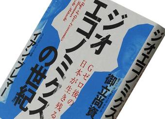 『ジオエコノミクスの世紀』イアン・ブレマー、御立尚資著