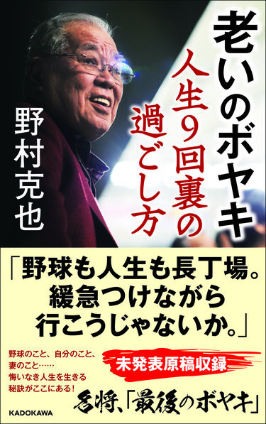 俺の人生は2番ばかり｣そうボヤく野村克也が｢王貞治がいて