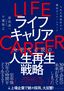 原尻淳一、千葉智之『ライフキャリア』（プレジデント社）