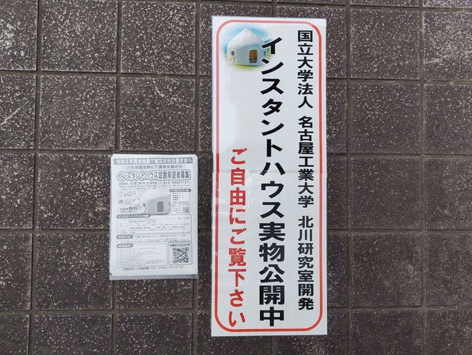「インスタントハウス実物公開中」のお知らせ