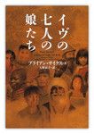 『イヴの七人の娘たち』ブライアン・サイクス著 ヴィレッジブックス