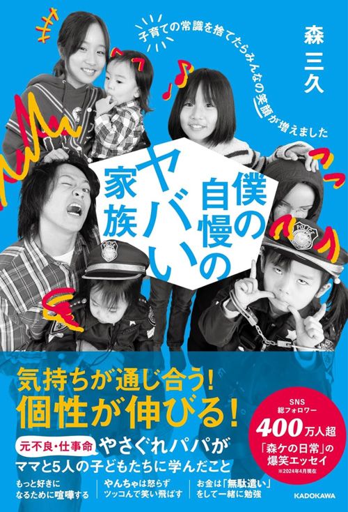 森三久『僕の自慢のヤバい家族 子育ての常識を捨てたらみんなの笑顔が増えました』（KADOKAWA）