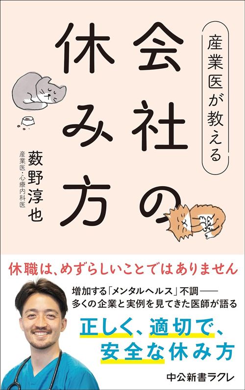 薮野淳也『産業医が教える　会社の休み方』（中公新書ラクレ）