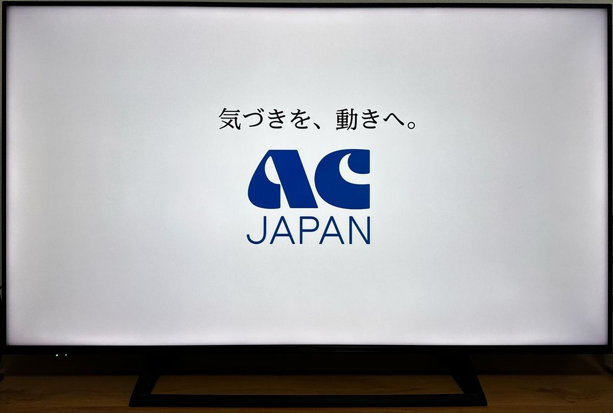 ACジャパンのCMが流れているテレビ画面