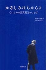 かなしみはちからに　心にしみる宮沢賢治のことば