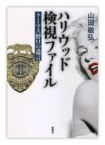 『ハリウッド検視ファイル：トーマス野口の遺言』（山田敏弘著・新潮社刊）