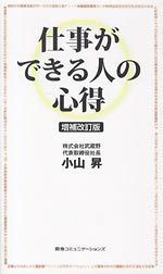 増補改訂版 仕事ができる人の心得