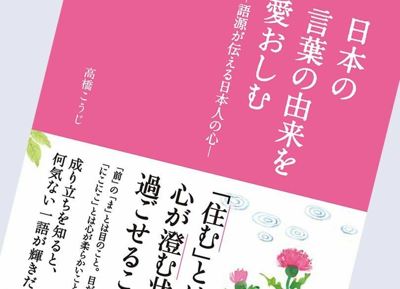 “正しさ”に怒る人達へ教えたい語源の知恵 「ただ」は無料の「タダ」