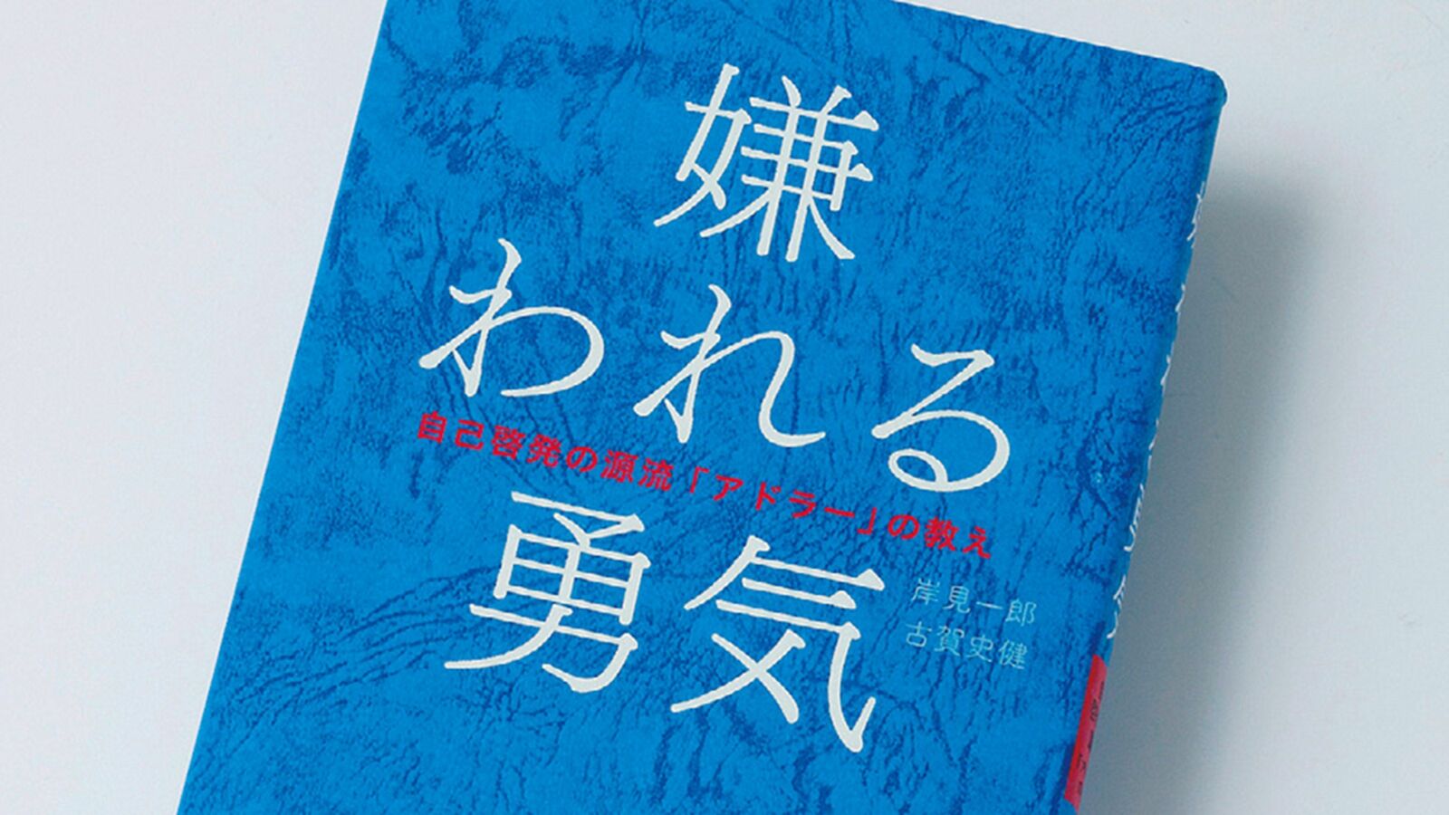 ｢変わりたくても変われない｣のではなく｢変わらないほうが楽｣なだけ…『嫌われる勇気』が秒で幸福をくれる訳 不幸の原因は過去や環境や能力不足ではない…ただあなたが勇気不足なだけ