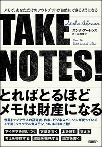 ズンク・アーレンス著、二木夢子訳『TAKE NOTES！　メモで、あなただけのアウトプットが自然にできるようになる』（日経BP）