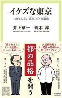 井上章一・青木淳『イケズな東京　150年の良い遺産、ダメな遺産』（中公新書ラクレ）