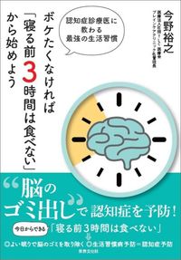 今野裕之『ボケたくなければ「寝る前3時間は食べない」から始めよう』（世界文化社）