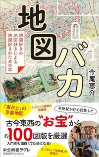 今尾恵介『地図バカ』（中公新書ラクレ）