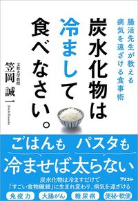 笠岡誠一『炭水化物は冷まして食べなさい。』（アスコム）