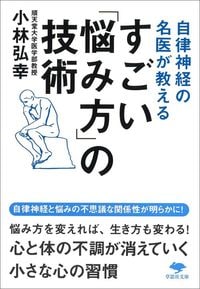 小林弘幸『自律神経の名医が教える すごい「悩み方」の技術』（草思社文庫）