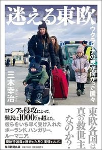 三木幸治『迷える東欧　ウクライナの民が向かった国々』（毎日新聞出版）