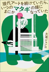 大滝ジュンコ『現代アートを続けていたら、いつのまにかマタギの嫁になっていた』(山と渓谷社)