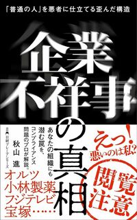 秋山進『企業不祥事の真相　「普通の人」を悪者に仕立てる歪んだ構造』（日経プレミアシリーズ）