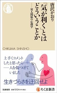 唐沢かおり『「気が利く」とはどういうことか―対人関係の心理学』（筑摩書房）