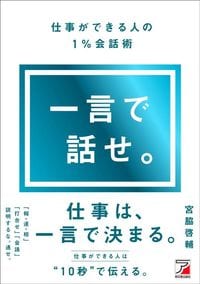 宮脇啓輔『一言で話せ。 仕事ができる人の1％会話術』（明日香出版社）