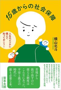 横山北斗『15歳からの社会保障人生のピンチに備えて知っておこう！』（日本評論社）
