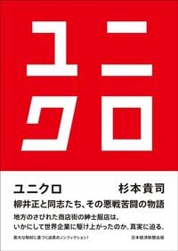 杉本貴司『ユニクロ』（日経BP）