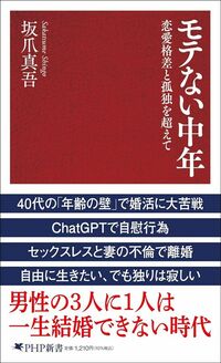 坂爪真吾『モテない中年』（PHP新書）