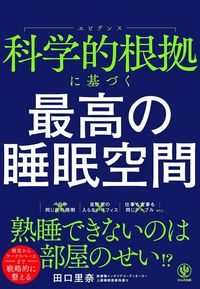 田口里奈『科学的根拠に基づく 最高の睡眠空間』（かんき出版）