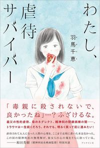 羽馬千恵『わたし、虐待サバイバー』(ブックマン社)