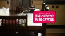 ｢売れない､壊せない､手放せない｣なのに名義変更だけで一発アウト…触れば終わる｢相続放棄｣5つの地雷