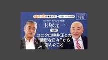 「ユニクロ柳井正との"濃密な日々"から学んだこと」ロッテホールディングス社長 玉塚元一＜前編＞