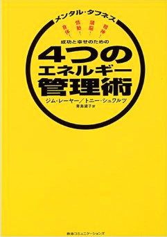 成功と幸せのための4つのエネルギー管理術