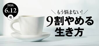 9割やめる生き方
