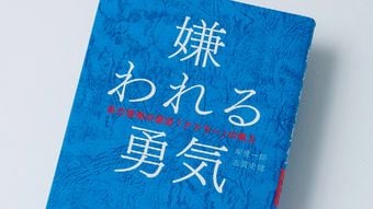 ｢変わりたくても変われない｣のではなく｢変わらないほうが楽｣なだけ…『嫌われる勇気』が秒で幸福をくれる訳