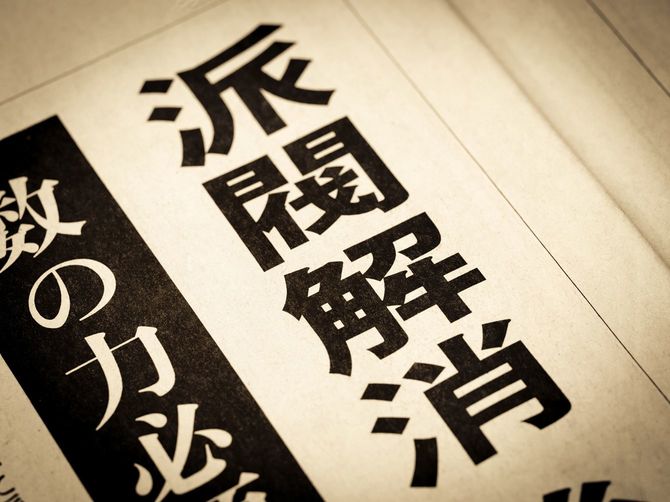 見出しに踊る「派閥解散」の文字