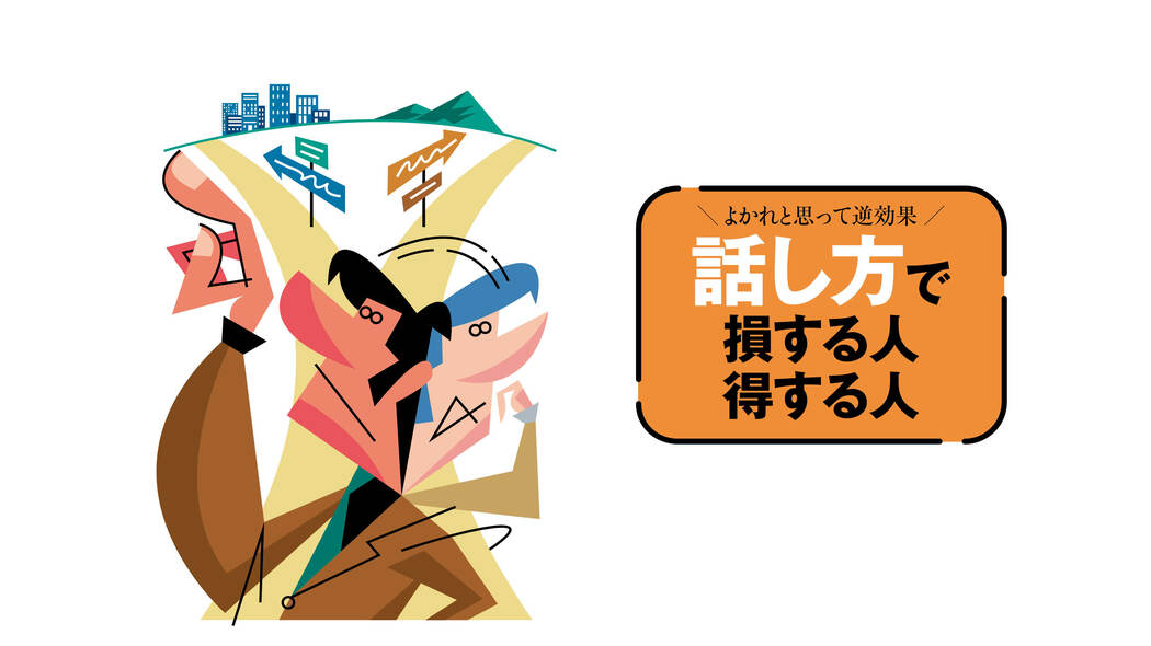 性格は関係なし! 会話の成否は｢2つの原則｣で決まる…なぜか嫌われる人､好かれる人｢7つの分かれ道｣