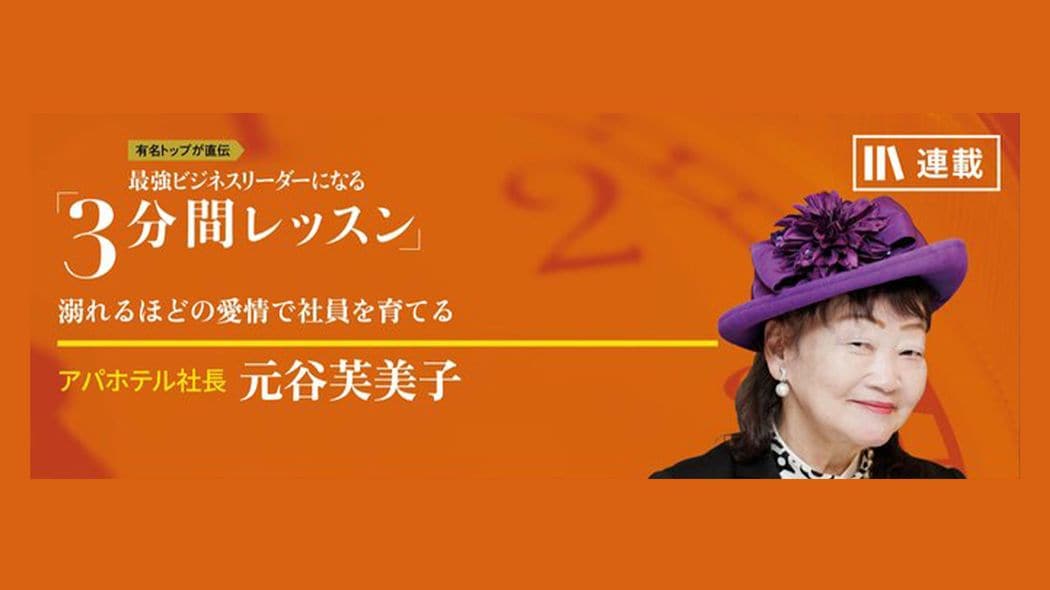愛情を込めて本気で叱る 最強ビジネスリーダーになる3分間レッスン 元谷芙美子【第2回】