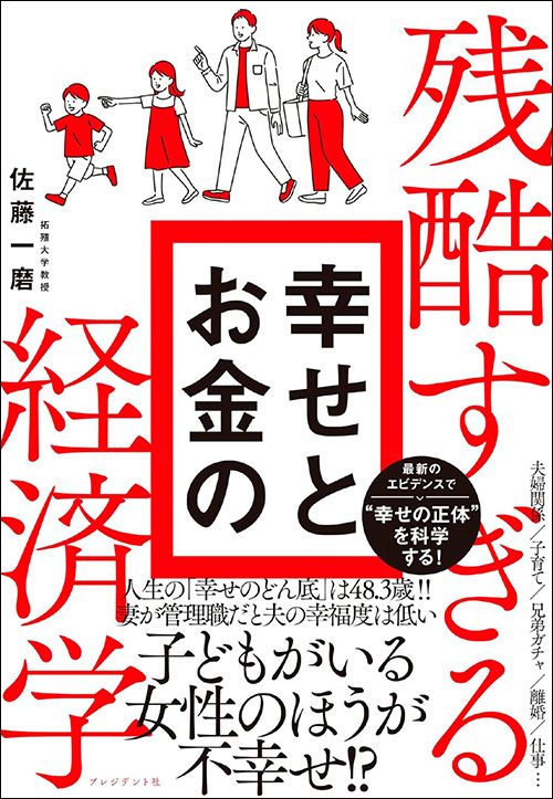 佐藤一磨『残酷すぎる幸せとお金の経済学』（プレジデント社）